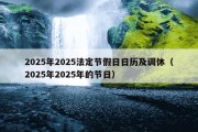 2025年2025法定节假日日历及调休（2025年2025年的节日）