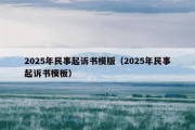 2025年民事起诉书模版（2025年民事起诉书模板）
