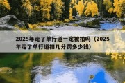 2025年走了单行道一定被拍吗（2025年走了单行道扣几分罚多少钱）