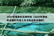 2025年借条的法律时效（2025年借条的法律时效是几年没有还款日期的）